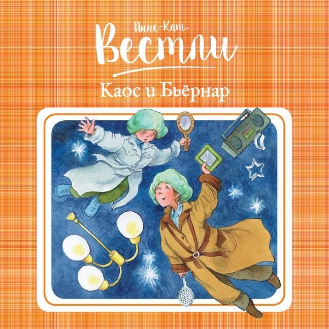 Kaos i B'yornar - Anne-Catharina Vestly