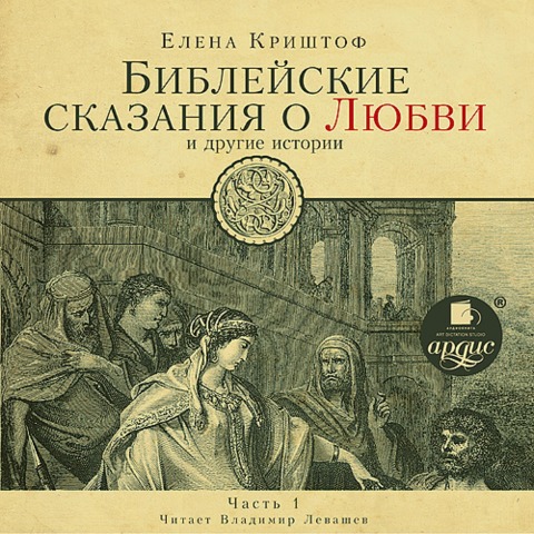 BIBLEJSKIE SKAZANIYA O LYUBVI-1 - Elena Krishtof