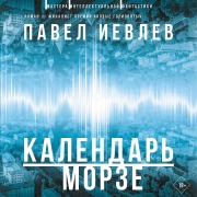 Cover-Bild zum Titel 'Kalendar' Morze' von 'Pavel Ievlev'