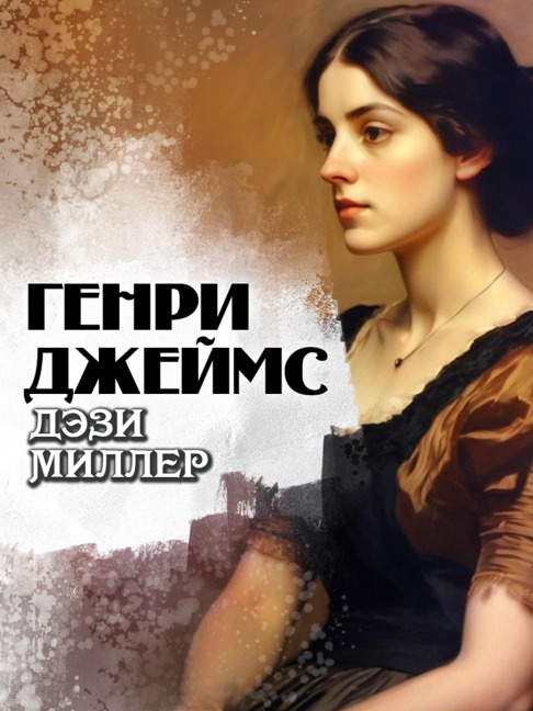 Daisy Miller - Henry James
