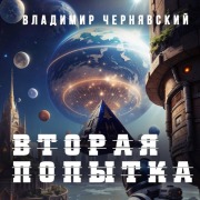 Cover-Bild zum Titel 'Vtoraya popytka' von 'Vladimir Chernyavskiy'