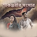 Cover-Bild zum Titel 'Shakambari's family' von 'Rima Goswami Das'