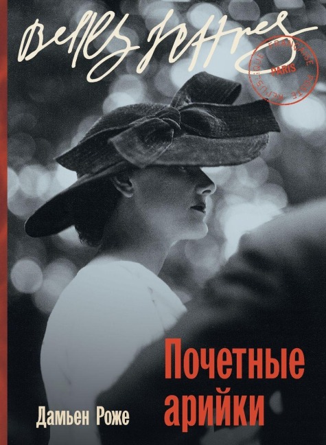 Почетные арийки (Aryennes d'honneur) - &, Damien Roger