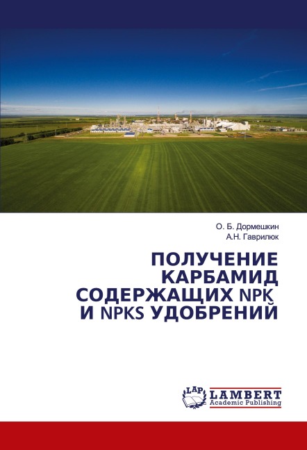 POLUChENIE KARBAMID SODERZhAShhIH NPK I NPKS UDOBRENIJ - O. B. Dormeshkin, A. N. Gawrilük