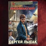 Cover-Bild zum Titel 'Nekombatant' von 'Sergey Lysak'