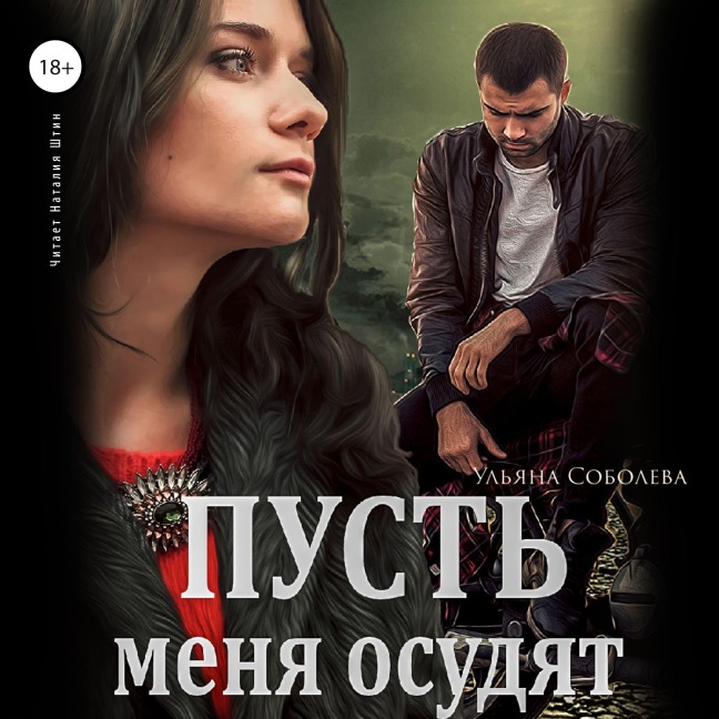 Pust' menya osudyat - Ul'yana Soboleva