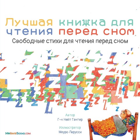 The Best Bedtime Book (Russian) - Nate Gunter