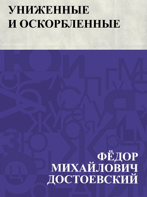 Unizhennye i oskorblennye - Fyodor Mikhailovich Dostoevsky