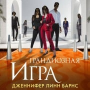 Cover-Bild zum Titel 'Grandioznaya igra' von 'Jennifer Lynn Barnes'