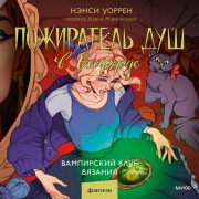 Cover-Bild zum Titel 'Pozhiratel' dush vOksforde. Vampirskiy klub vyazaniya' von 'Nancy Warren'