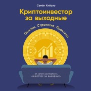 Cover-Bild zum Titel 'Kriptoinvestor za vykhodnye: Osnovy. Strategiya. Praktika' von 'Semyon Kibalo'