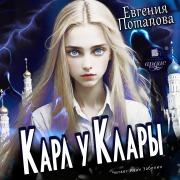 Cover-Bild zum Titel 'Karl u Klary' von 'Evgeniya Potapova'