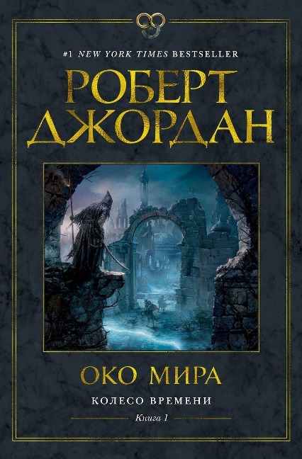 Koleso Vremeni. Kniga 1. Oko Mira - Robert Jordan