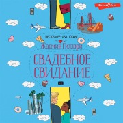 Cover-Bild zum Titel 'Svadebnoe svidanie' von 'Jasmine Guillory'