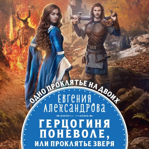Gercoginya ponevole, ili Proklyat'e Zverya - Evgenia Alexandrova