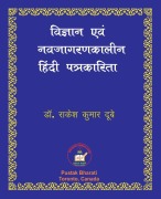 Cover-Bild zum Titel 'Vigyan evam Nava-jagaran-kalin Patrakarita विज्ञान एवं नवजागरणकालीन हिंदी पत&#2381' von 'Rakesh Kumar Dubey'