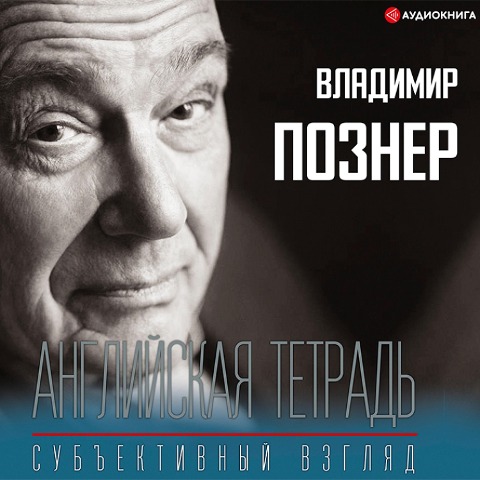 Angliyskaya tetrad'. Sub"ektivnyy vzglyad - Vladimir Pozner