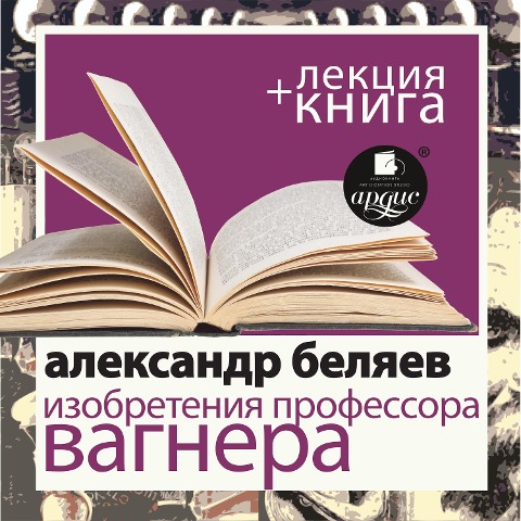 Izobreteniya professora Vagnera + Lekciya - Aleksandr Belyaev