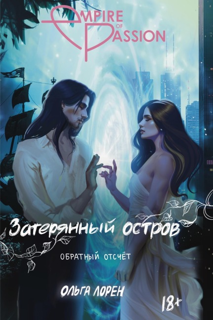 Zateryannyy ostrov. Obratnyy otschet - Olga Lauren