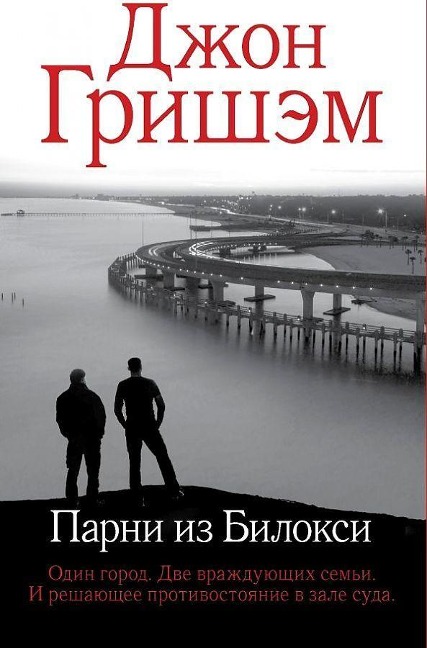 Parni iz Biloksi - John Grisham