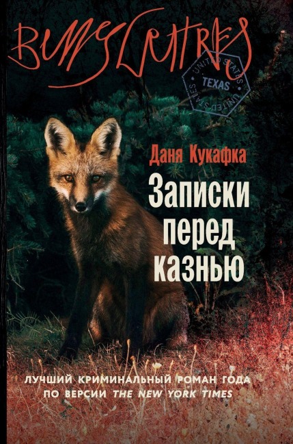 Записки перед казнью (Notes on an Execution) - &, Danya Kukafka