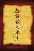 Cover-Bild zum Titel 'History of Christianity into China' von 'Shangyu Chen, China Soul for Christ Foundation'