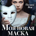 Cover-Bild zum Titel 'Moya novaya maska' von 'Polina Rom'