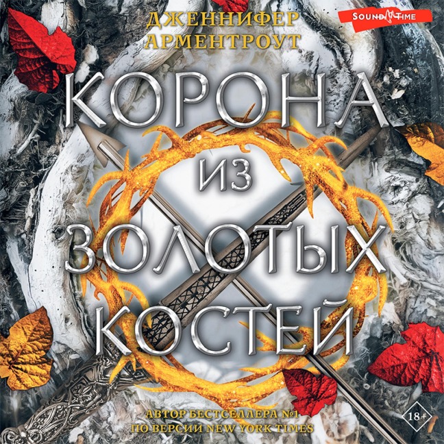 Korona iz zolotyh kostey - Jennifer Armentrout