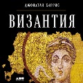 The Lost World of Byzantium - Dzhonatan Harris