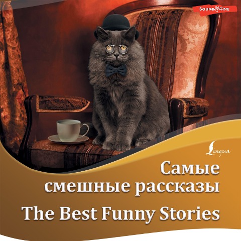 Samye smeshnye rasskazy / The Best Funny Stories - O. Henry, Jerome K. Jerome, Hector Hugh Munro, Mark Twain