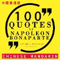 100 quotes by Napoleon Bonaparte in chinese mandarin - Bonaparte