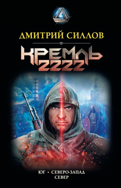 Kreml' 2222 - Dmitry Sillov