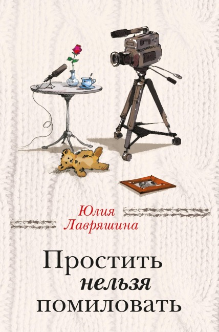 Prostit nelzya pomilovat - Yuliya Lavryashina