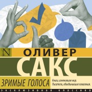 Cover-Bild zum Titel 'Zrimye golosa' von 'Oliver Sachs'