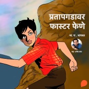 Cover-Bild zum Titel 'Pratapgadavar Faster Fene' von 'Bh. Ra. Bhagwat'