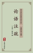 Cover-Bild zum Titel 'Lun Yu Zhu Shu(Simplified Chinese Edition)' von ''