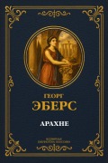 Cover-Bild zum Titel 'Arachne' von 'Georg Moritz Ebers'