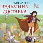 Cover-Bild zum Titel 'Vedmina dostavka' von 'Sam-hye Jeon'