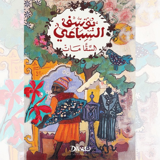 The Water Carrier Died - Youssef El Sebaei