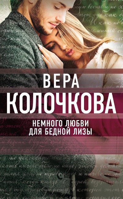 Nemnogo lyubvi dlya bednoy Lizy - Vera Kolochkova