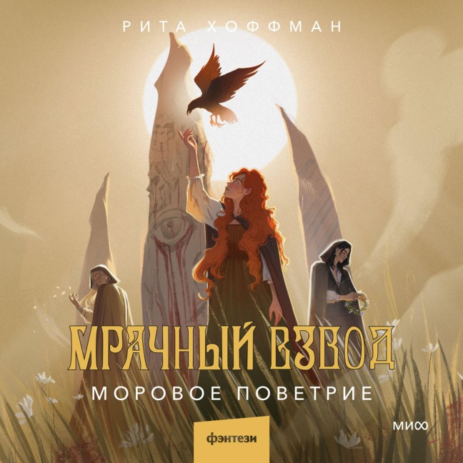 Mrachnyj Vzvod. Morovoe povetrie - Rita Hoffman