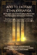 Cover-Bild zum Titel 'ΑΠΟ ΤΟ ΣΚΟΤΑΔΙ ΣΤΗΝ ΚΥΡΙΑΡΧΙΑ' von 'Zacharias Godseagle, Ambassador Monday O Ogbe, Comfort Ladi Ogbe'
