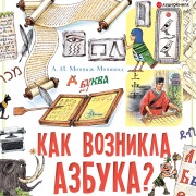 Cover-Bild zum Titel 'How did the alphabet come about?' von 'Aleksandr Monvizh-Montvid'