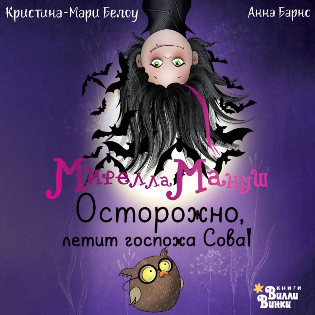 Mirella Manush. Ostorozhno, letit gospozha Sova! - Anna Barnes, Christina-Marie Bellow