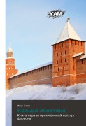 Cover-Bild zum Titel 'Kol'co Jehnatona' von 'Iwan Blüm'