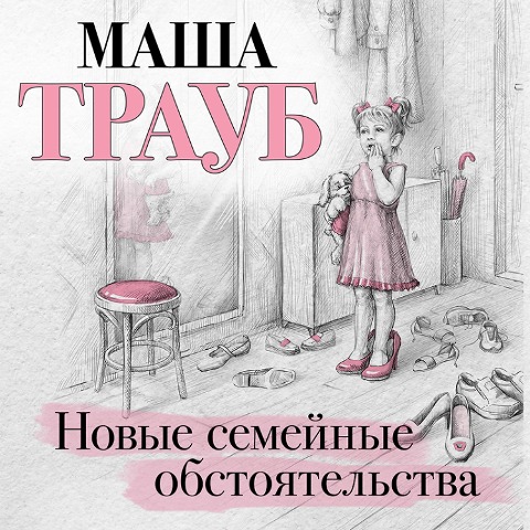 Novye semeynye obstoyatelstva - Masha Traub