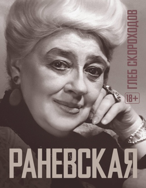 Ranevskaya - Gleb Skorokhodov