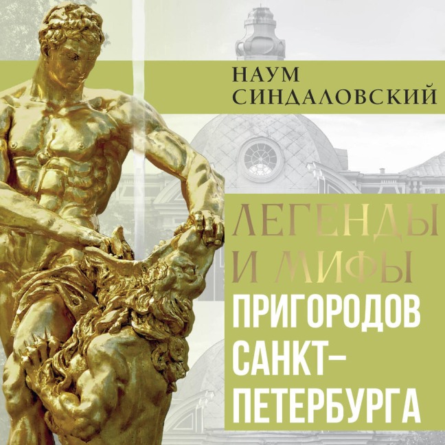 Legendy i mify prigorodov Sankt-Peterburga - Naum Sindalovskiy