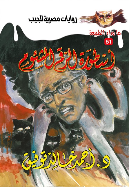 The legend of the fateful number - Ahmed Khaled Tawfeek