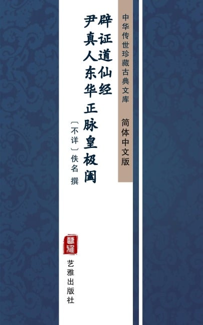 Yin Zhen Ren Dong Hua Zheng Mai Huang Ji He Pi Zheng Dao Xian Jing(Simplified Chinese Edition) - Unknown Writer